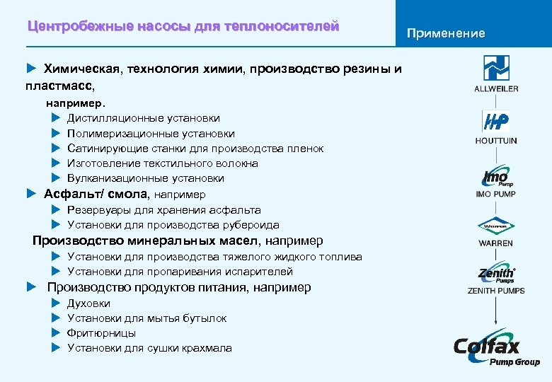 Центробежные насосы для теплоносителей u Химическая, технология химии, производство резины и пластмасс, например. u