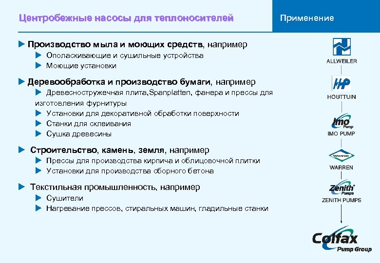 Центробежные насосы для теплоносителей u Производство мыла и моющих средств, например u Ополаскивающие и