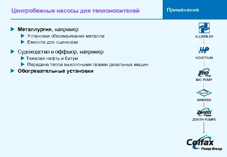 Центробежные насосы для теплоносителей u Металлургия, например u Установки обезжиривания металла u Емкости для
