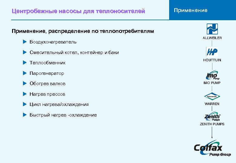 Центробежные насосы для теплоносителей Применение, распределение по теплопотребителям u Воздухонагреватель u Смесительный котел, контейнер