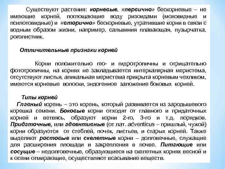  Существуют растения: корневые, «первично» бескорневые – не имеющие корней, поглощающие воду ризоидами (моховидные