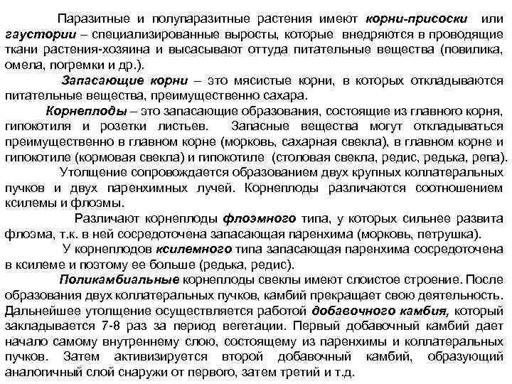  Паразитные и полупаразитные растения имеют корни-присоски или гаустории – специализированные выросты, которые внедряются