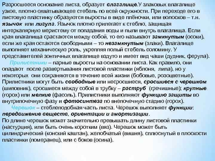 Плотный охватить. Разросшееся основание листа. Разросшее основание листа образует. Разросшееся основание листа охватывающее стебель. Основание листа расширена и охватывает стебель , образуя влагалище , у.