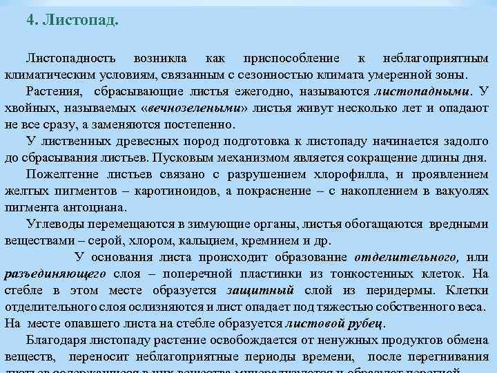 4. Листопадность возникла как приспособление к неблагоприятным климатическим условиям, связанным с сезонностью климата умеренной