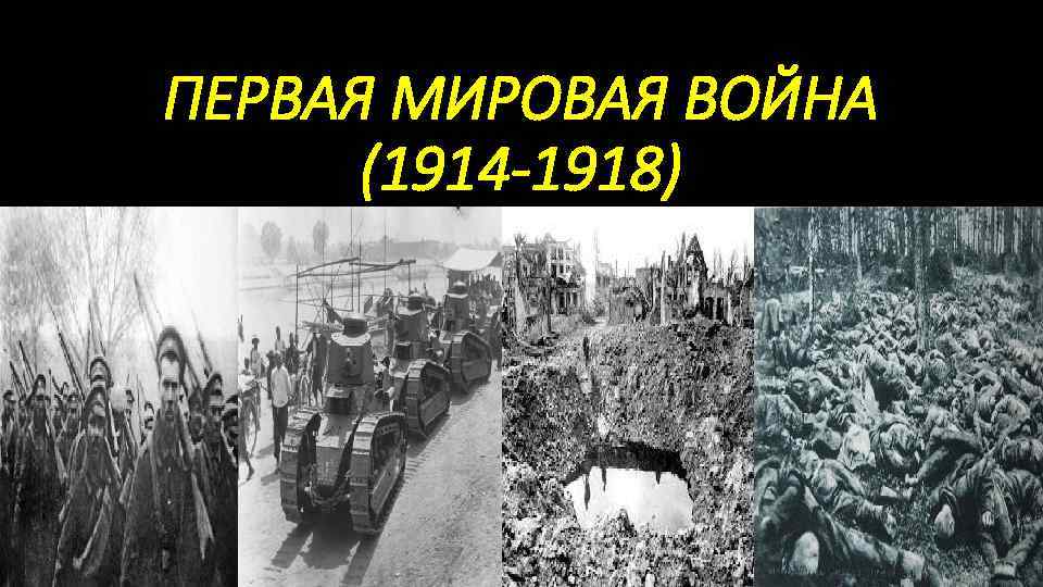 Когда началась 1 мировая. Первая мировая война 1914-1918. Первая мировая война 1914-1918г.г. Первая мировая война 1914-1918 с кем война. 1914 Г., 1 августа – 1918 г., 9 ноября. – Первая мировая война..