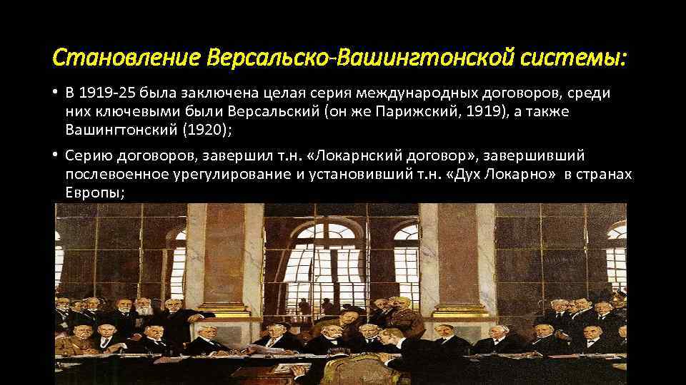 Становление Версальско-Вашингтонской системы: • В 1919 -25 была заключена целая серия международных договоров, среди