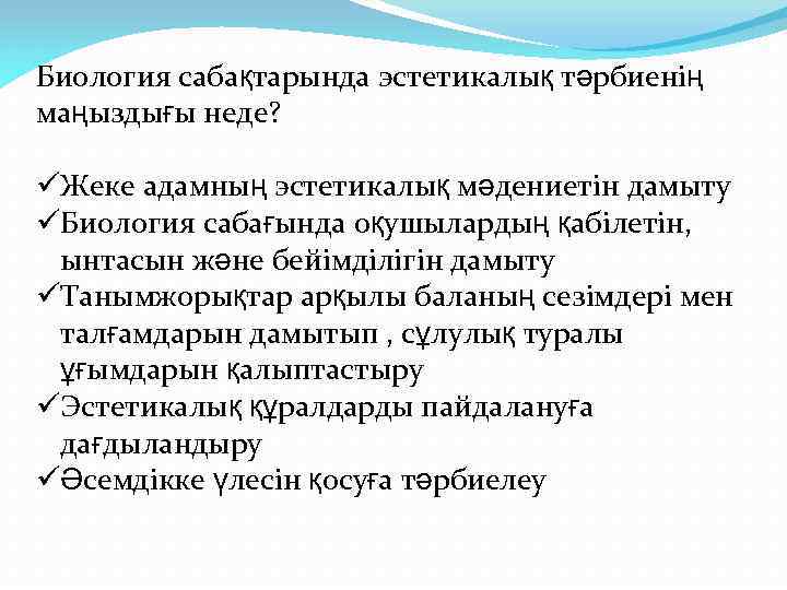 Биология сабақтарында эстетикалық тәрбиенің маңыздығы неде? üЖеке адамның эстетикалық мәдениетін дамыту üБиология сабағында оқушылардың