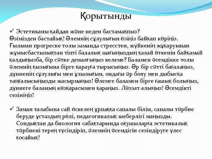 Қорытынды ü Эстетиканы қайдан және неден бастамақпыз? Өзімізден бастайық! Әлемнің сұлулығын өзіңіз байқап көріңіз.