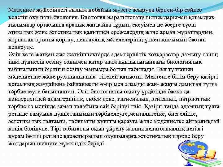 Мәдениет жүйесіндегі ғылым нобайын жүзеге асыруда бірден-бір сәйкес келетін оқу пәні-биология. Биология жаратылстану ғылымдарымен