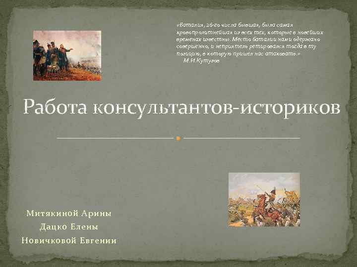  «Баталия, 26 -го числа бывшая, была самая кровопролитнейшая из всех тех, которые в