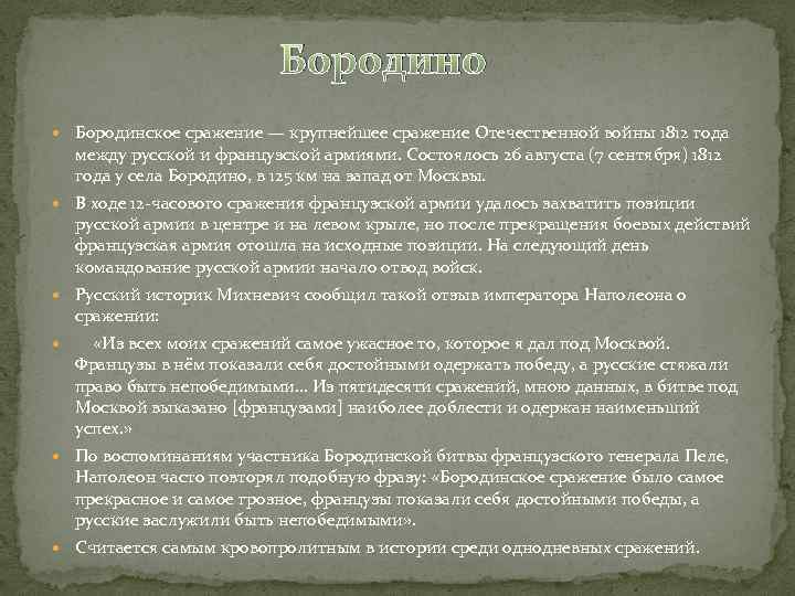 Бородино Бородинское сражение — крупнейшее сражение Отечественной войны 1812 года между русской и французской