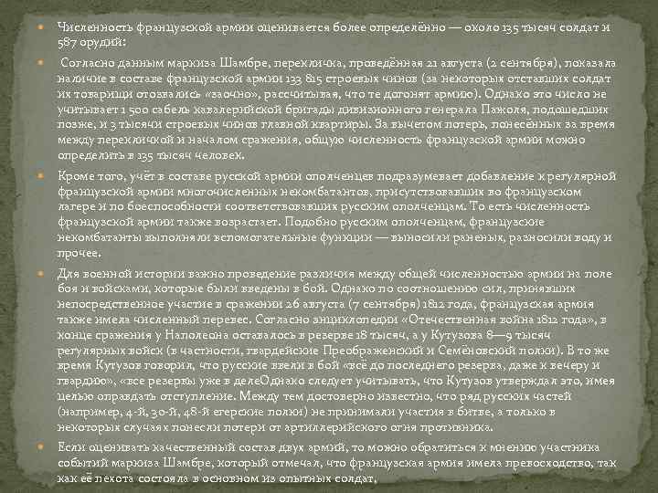  Численность французской армии оценивается более определённо — около 135 тысяч солдат и 587