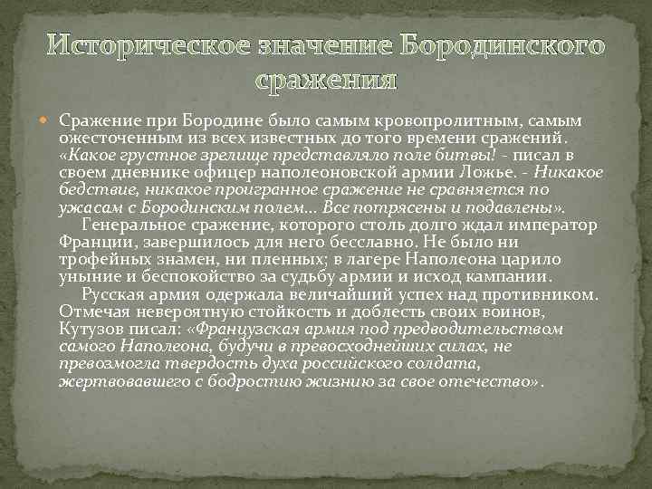 Историческое значение Бородинского сражения Сражение при Бородине было самым кровопролитным, самым ожесточенным из всех