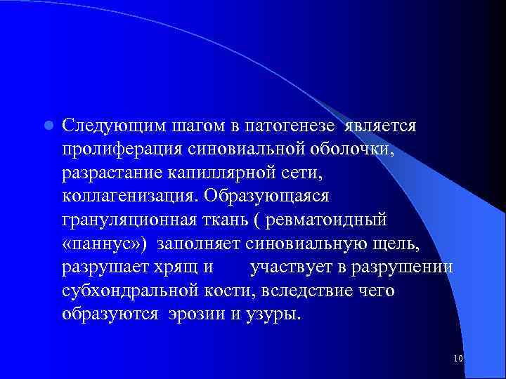 l Следующим шагом в патогенезе является пролиферация синовиальной оболочки, разрастание капиллярной сети, коллагенизация. Образующаяся