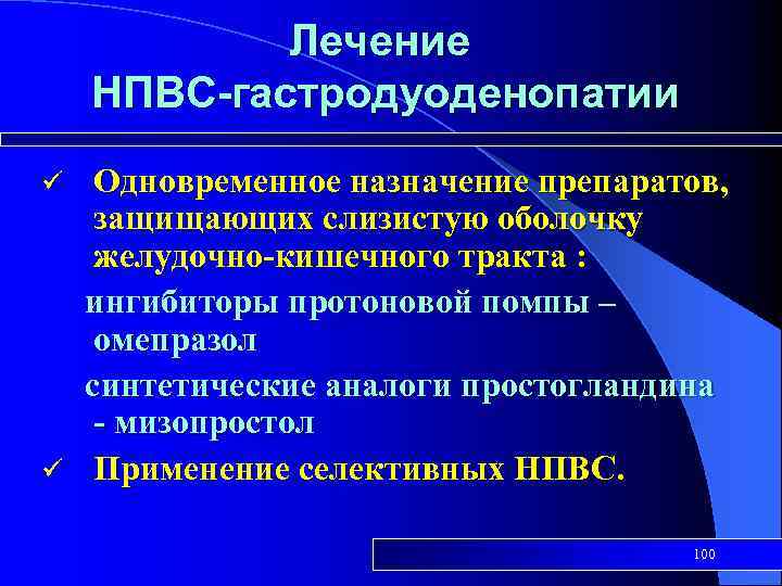 Лечение НПВС-гастродуоденопатии Одновременное назначение препаратов, защищающих слизистую оболочку желудочно-кишечного тракта : ингибиторы протоновой помпы