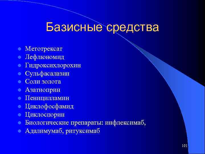 Базисные средства l l l Метотрексат Лефлюномид Гидроксихлорохин Сульфасалазин Соли золота Азатиоприн Пеницилламин Циклофосфамид