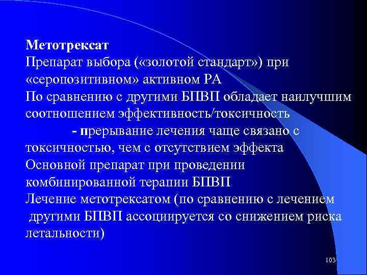 Метотрексат Препарат выбора ( «золотой стандарт» ) при «серопозитивном» активном РА По сравнению с