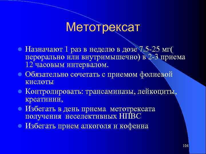 Метотрексат l l l Назначают 1 раз в неделю в дозе 7. 5 -25