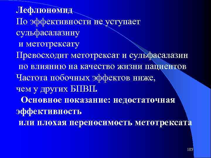 Лефлюномид По эффективности не уступает сульфасалазину и метотрексату Превосходит метотрексат и сульфасалазин по влиянию