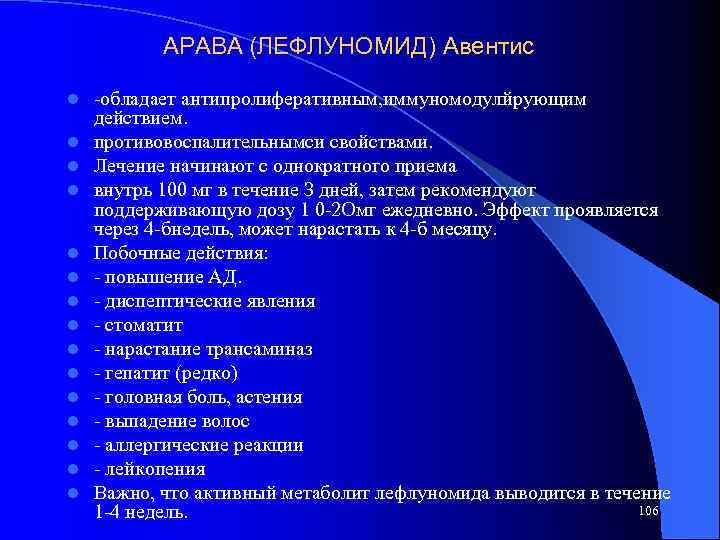 АРАВА (ЛЕФЛУНОМИД) Авентис l l l l -обладает антипролиферативным, иммуномодулйрующим действием. противовоспалительнымси свойствами. Лечение