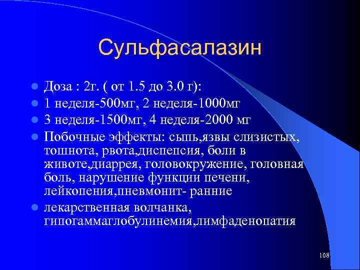 Сульфасалазин Доза : 2 г. ( от 1. 5 до 3. 0 г): 1