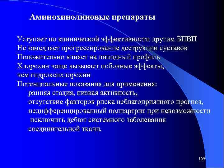 Аминохинолиновые препараты Уступает по клинической эффективности другим БПВП Не замедляет прогрессирование деструкции суставов Положительно