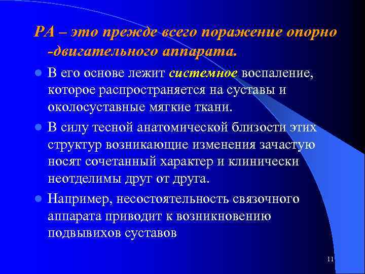 РА – это прежде всего поражение опорно -двигательного аппарата. В его основе лежит системное