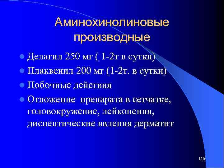 Аминохинолиновые производные l Делагил 250 мг ( 1 -2 т в сутки) l Плаквенил