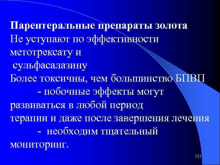 Парентеральные препараты золота Не уступают по эффективности метотрексату и сульфасалазину Более токсичны, чем большинство