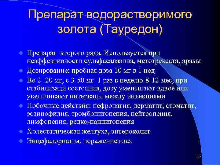 Препарат водорастворимого золота (Тауредон) l l l Препарат второго ряда. Используется при неэффективности сульфасалазина,