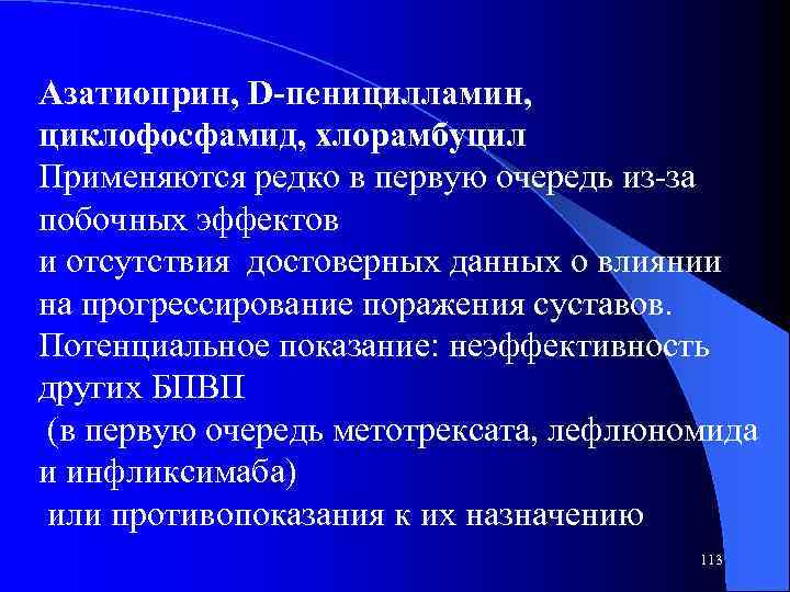 Азатиоприн, D-пеницилламин, циклофосфамид, хлорамбуцил Применяются редко в первую очередь из-за побочных эффектов и отсутствия