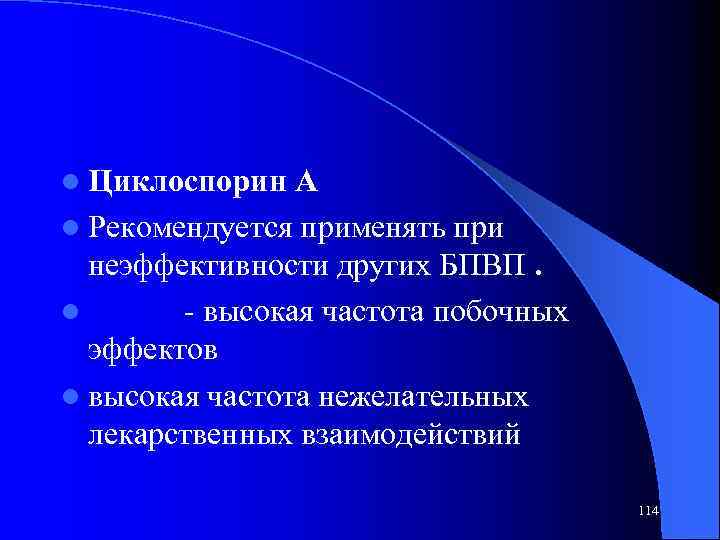 l Циклоспорин А l Рекомендуется применять при неэффективности других БПВП. l - высокая частота