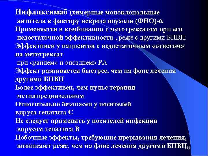 Инфликсимаб (химерные моноклональные антитела к фактору некроза опухоли (ФНО)- Применяется в комбинации с метотрексатом