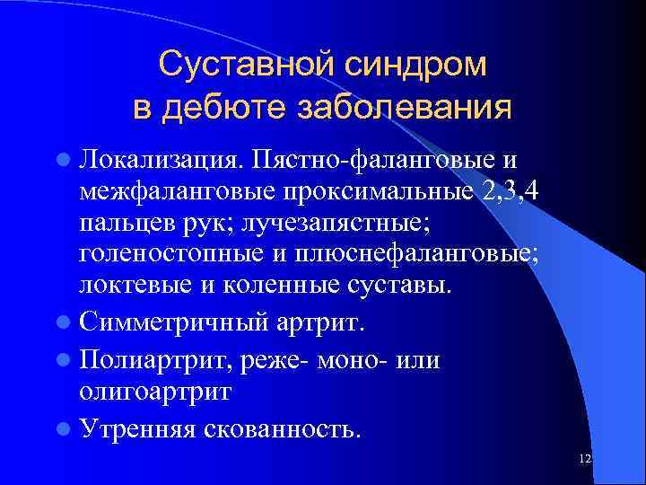 Суставной синдром в дебюте заболевания l Локализация. Пястно-фаланговые и межфаланговые проксимальные 2, 3, 4