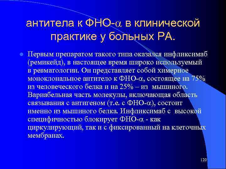 антитела к ФНО- в клинической практике у больных РА. l Первым препаратом такого типа