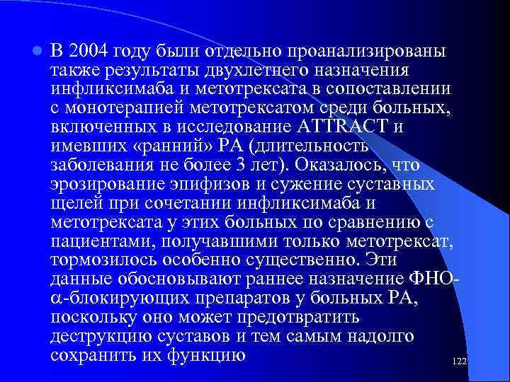 l В 2004 году были отдельно проанализированы также результаты двухлетнего назначения инфликсимаба и метотрексата