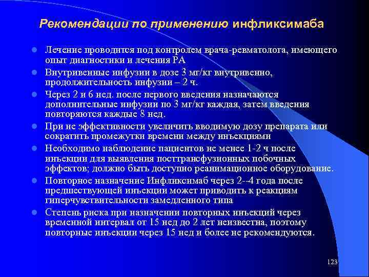 Рекомендации по применению инфликсимаба l l l l Лечение проводится под контролем врача-ревматолога, имеющего