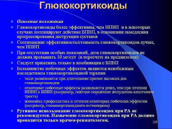 Глюкокортикоиды l l l Основные положения Глюкокортикоиды более эффективны, чем НПВП и в некоторых