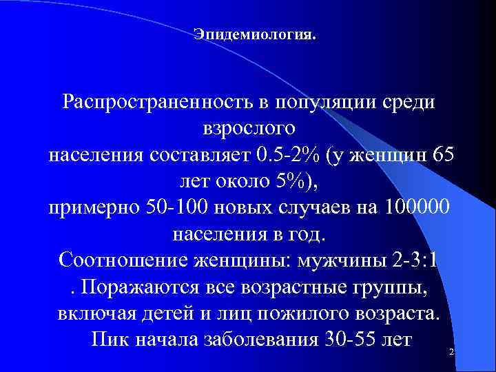 Эпидемиология. Распространенность в популяции среди взрослого населения составляет 0. 5 -2% (у женщин 65