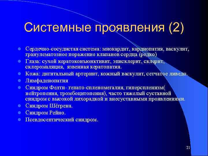 Системные проявления (2) l l l l Сердечно-сосудистая система: миокардит, кардиопатия, васкулит, гранулематозное поражение