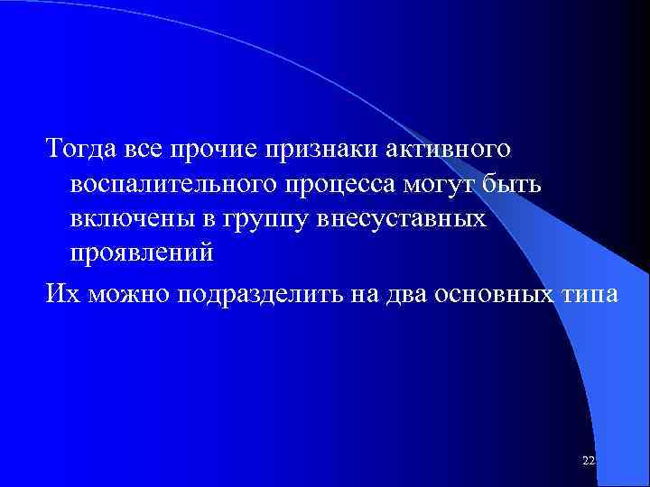 Тогда все прочие признаки активного воспалительного процесса могут быть включены в группу внесуставных проявлений