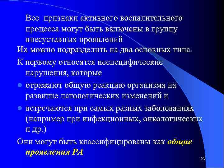  Все признаки активного воспалительного процесса могут быть включены в группу внесуставных проявлений Их