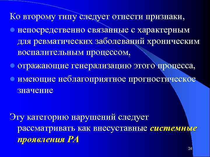 Ко второму типу следует отнести признаки, l непосредственно связанные с характерным для ревматических заболеваний