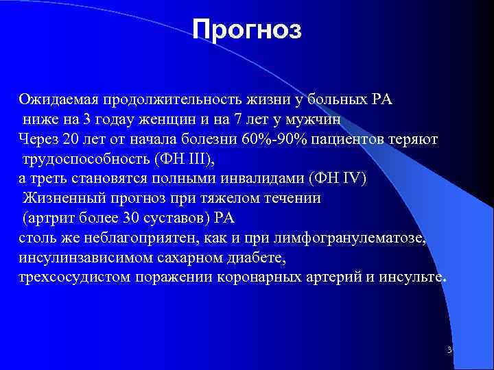 Прогноз Ожидаемая продолжительность жизни у больных РА ниже на 3 годау женщин и на