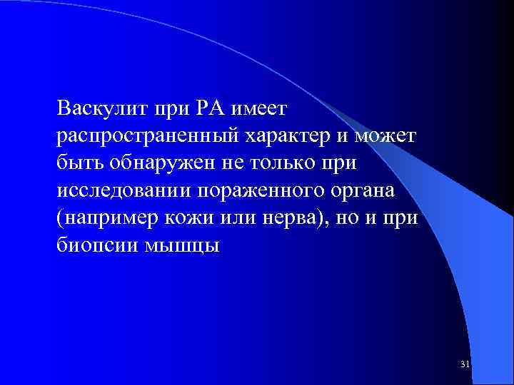 Васкулит при РА имеет распространенный характер и может быть обнаружен не только при исследовании