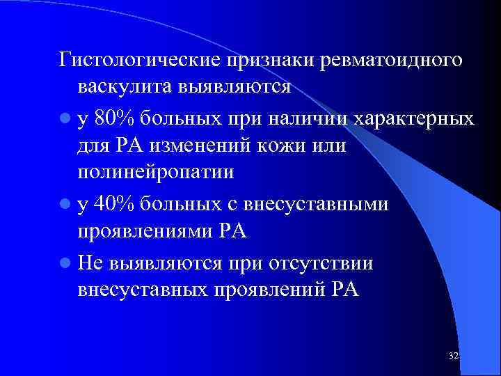 Гистологические признаки ревматоидного васкулита выявляются l у 80% больных при наличии характерных для РА