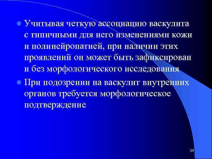 l Учитывая четкую ассоциацию васкулита с типичными для него изменениями кожи и полинейропатией, при