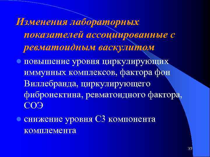 Изменения лабораторных показателей ассоциированные с ревматоидным васкулитом l повышение уровня циркулирующих иммунных комплексов, фактора