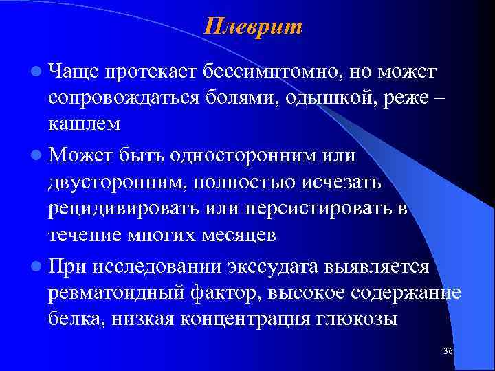 Плеврит l Чаще протекает бессимптомно, но может сопровождаться болями, одышкой, реже – кашлем l