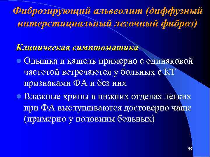 Фиброзирующий альвеолит (диффузный интерстициальный легочный фиброз) Клиническая симптоматика l Одышка и кашель примерно с